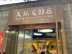 -天坛文创店