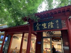 门面-金生隆(六铺炕店)