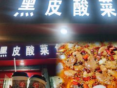 -黑皮酸菜鱼(三山街店)