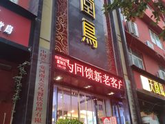 门面-天堂鸟水煮鱼·品质川菜(凤凰路店)