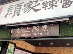 门面-爱上酸嘢