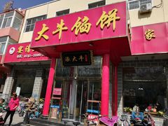门面-大牛馅饼(范阳路店)