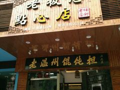 -老温州馄饨担(东游大厦店)