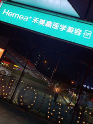 -禾美嘉医疗美容