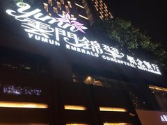 -云门锦翠(商鼎国际店)