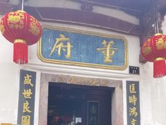 -董府·古宅餐厅