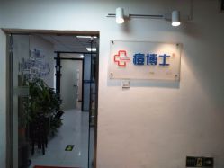 -痘博士北京·全国连锁祛痘机构