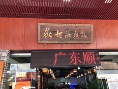 门面-欢姐伦教糕(北海大道北店)