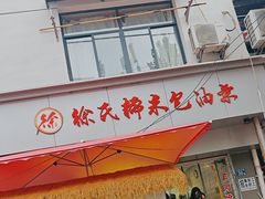 -徐氏糯米包油条(山海关路店)