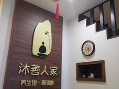 -沐善人家中医·推拿·理疗·三伏灸(新洲店)