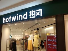 -hotwind热风(中贸广场店)