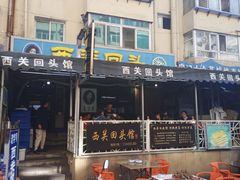 -西关回头馆(西关美食街店)