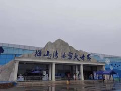 -宁波冰雪大世界(北仑区)