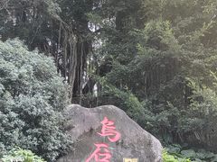 -乌山风景区