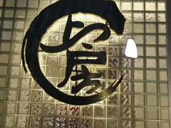 -上房火鍋(新天地店)