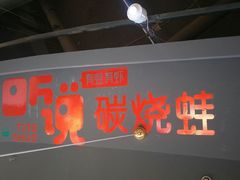 -听说碳烧蛙(高新万达店)