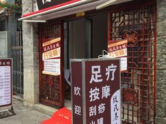 -段氏足疗养生馆(十年老店)