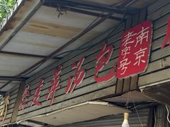 -徐建萍汤包(热河南路店)