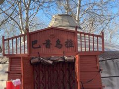 -蒙古大营(朝阳公园店)