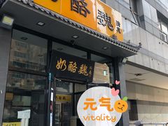 门面-奶酪魏(牛街总店)