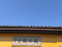 -绍兴书圣故里景区