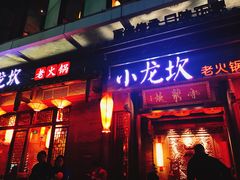门面-小龙坎火锅(仓山万达店)