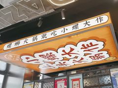 -小螺大作·螺蛳粉火锅(林和西店)