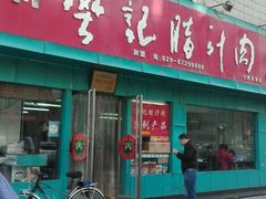 门面-樊记腊汁肉(竹笆市总店)