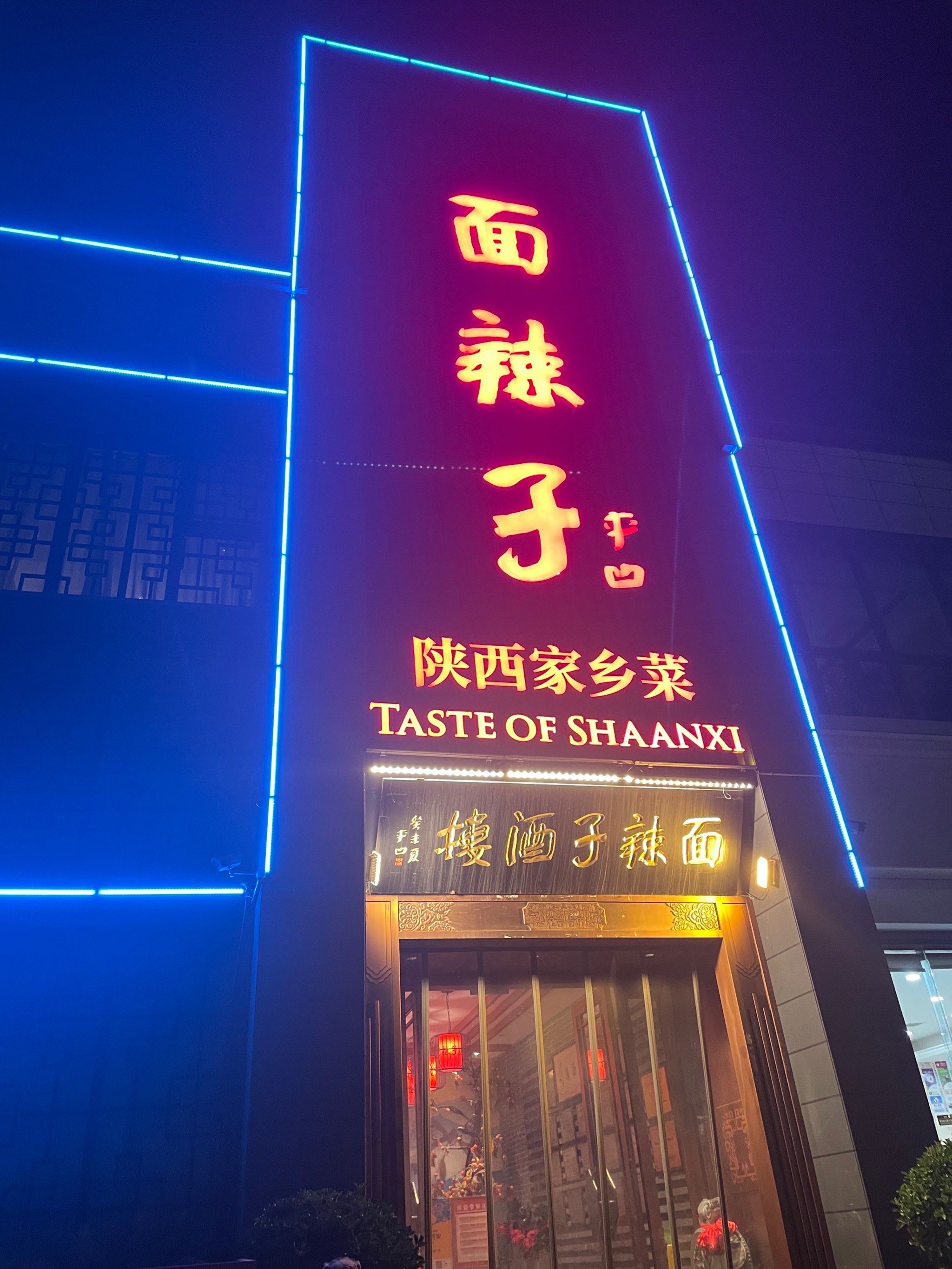 家是标准的陕西菜馆,据说贾平凹老先生重点推荐的,陕菜确实做的很地道