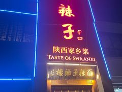 -面辣子·陕西家乡菜(长安店)