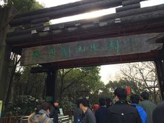 -天目湖山水园