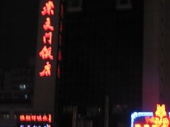 -北京崇文门饭店