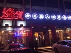 门面-烧货·活海鲜炭烧(湖滨商业街店)