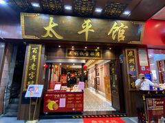 -太平馆西餐厅(北京路店)
