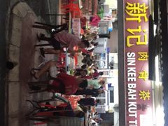 -新记肉骨茶