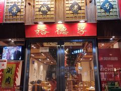 -裕德孚手切涮羊肉(建业凯旋广场店)