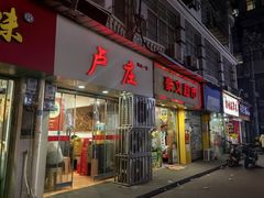-卢庄(江汉路店)