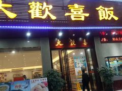 门面-大欢喜饭店(江怡路店)