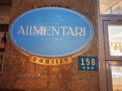 -Alimentari早午餐(安福路店)