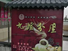 门面-九炉分座(五彩店)
