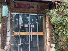 门面-七百岁羊汤馆(孟庄店)
