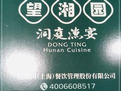 -望湘园·洞庭渔宴(浦江欢乐颂店)