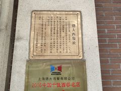 -德大西餐社