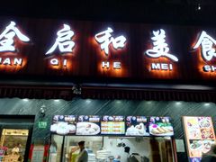 门面-全启和美食(由由店)