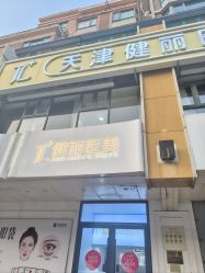 -天津健丽·去眼袋医疗美容机构