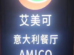 -清真·艾美可餐厅(大悦汇店)