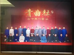 -青曲社相声(易俗街区店)