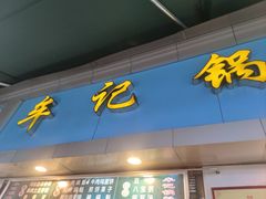 -牟记锅魁(总店)