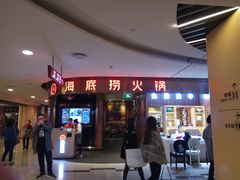门面-海底捞火锅(邯郸新世纪中心店)