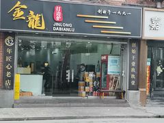 -金龙·打边炉(武进路店)